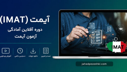 دوره آفلاین آمادگی آزمون آیمت (IMAT) 2027 ایتالیا