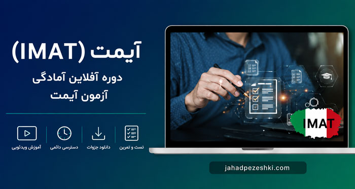 دوره آفلاین آمادگی آزمون آیمت (IMAT) 2027 ایتالیا