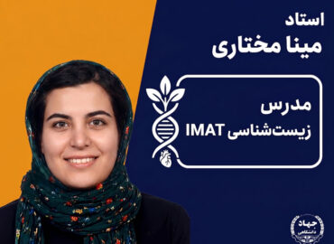 دوره زیست‌شناسی آزمون IMAT