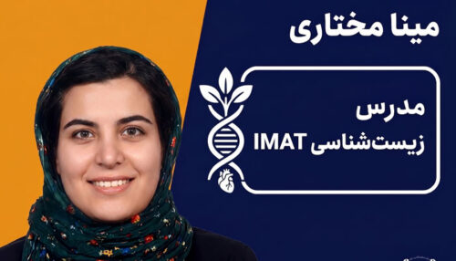 دوره زیست‌شناسی آزمون IMAT