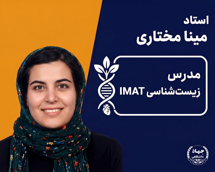 دوره زیست‌شناسی آزمون IMAT