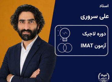 دوره لاجیک آزمون IMAT