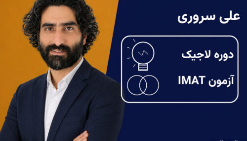 دوره لاجیک آزمون IMAT