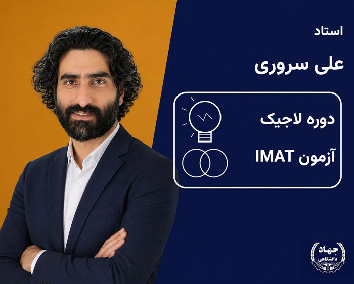 دوره لاجیک آزمون IMAT