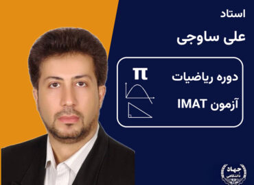 دوره ریاضیات آزمون IMAT
