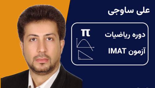 دوره ریاضیات آزمون IMAT