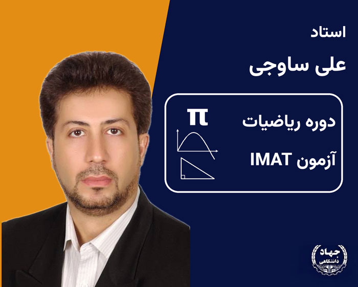دوره ریاضیات آزمون IMAT