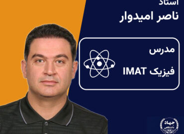 دوره فیزیک IMAT ناصر امیدوار