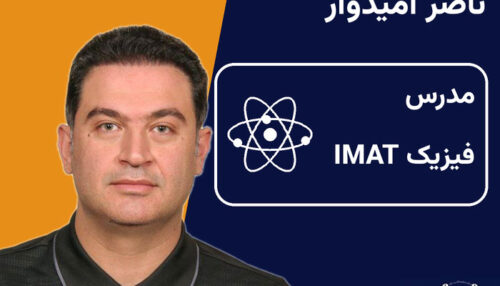 دوره فیزیک IMAT ناصر امیدوار