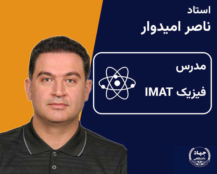 دوره فیزیک IMAT ناصر امیدوار