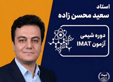 دوره شیمی آزمون IMAT