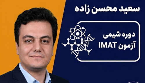 دوره شیمی آزمون IMAT