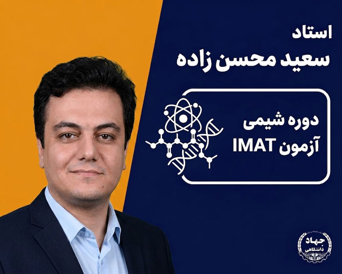 دوره شیمی آزمون IMAT