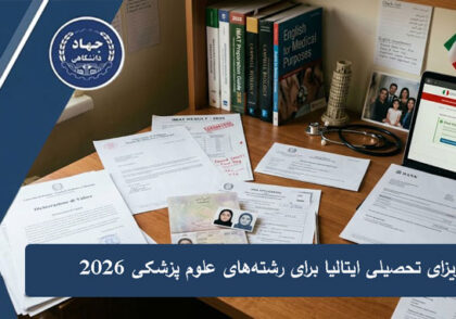 ویزای تحصیلی ایتالیا برای رشته‌های علوم پزشکی 2026