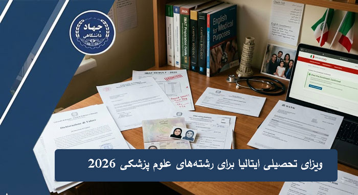 ویزای تحصیلی ایتالیا برای رشته‌های علوم پزشکی 2026