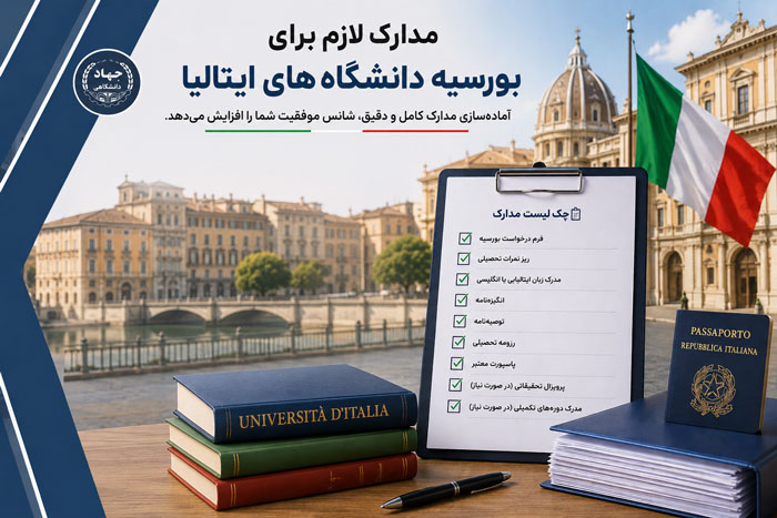 مدارک لازم برای بورسیه دانشگاه‌های ایتالیا