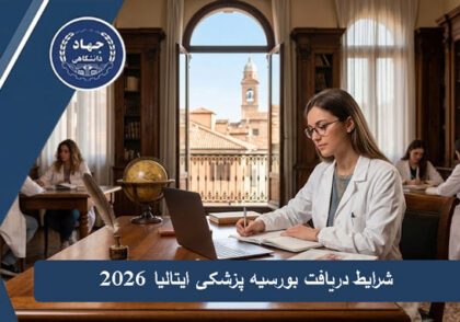 شرایط دریافت بورسیه پزشکی ایتالیا ۲۰۲6