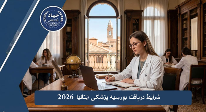 شرایط دریافت بورسیه پزشکی ایتالیا ۲۰۲6