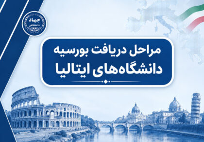 مراحل دریافت بورسیه دانشگاه‌های ایتالیا