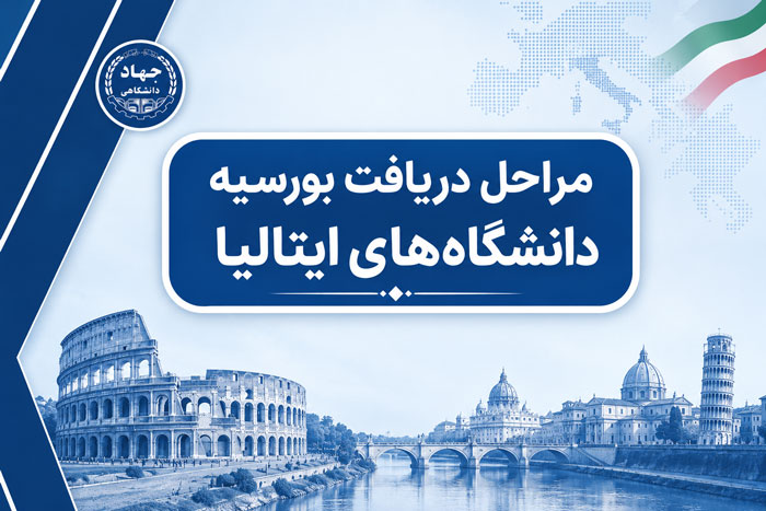 مراحل دریافت بورسیه دانشگاه‌های ایتالیا