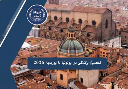 تحصیل پزشکی در بولونیا با بورسیه ۲۰۲۶