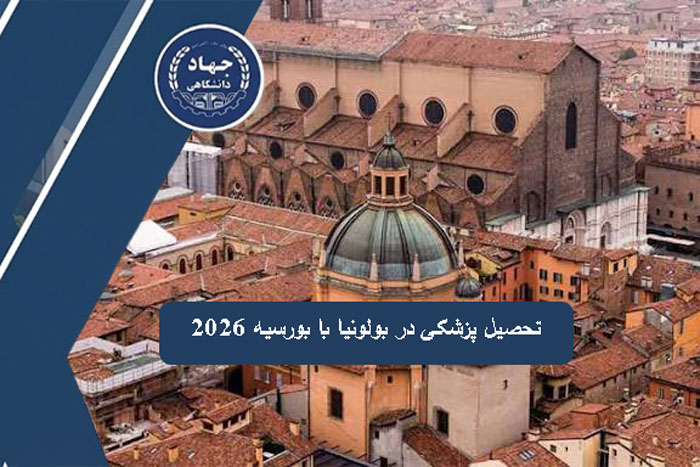 تحصیل پزشکی در بولونیا با بورسیه ۲۰۲۶