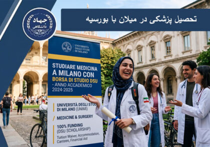 تحصیل پزشکی در میلان با بورسیه