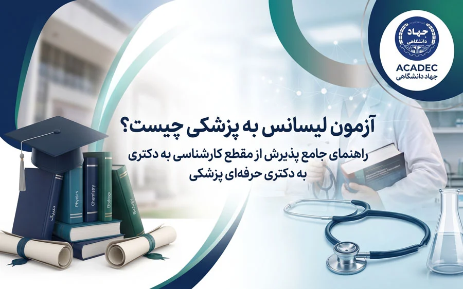 آزمون لیسانس به پزشکی
