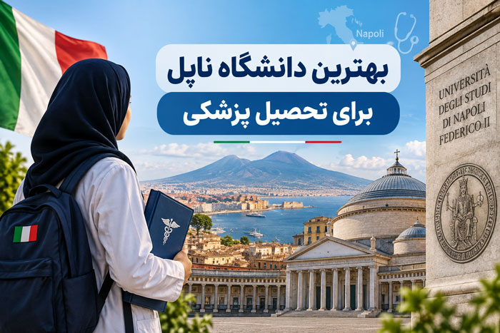 بهترین دانشگاه ناپل برای تحصیل پزشکی