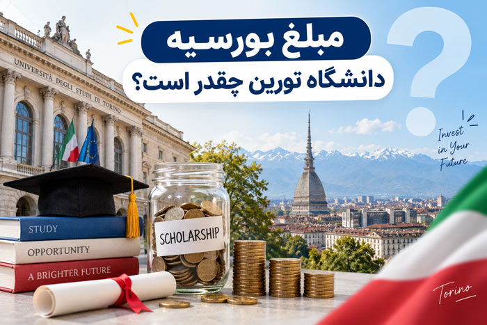 مبلغ بورسیه دانشگاه تورین چقدر است