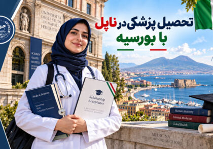 تحصیل پزشکی در ناپل با بورسیه