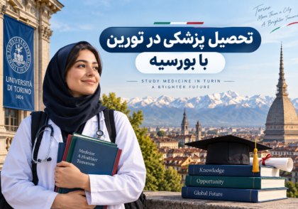 تحصیل پزشکی در تورین با بورسیه