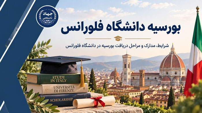 بورسیه دانشگاه فلورانس
