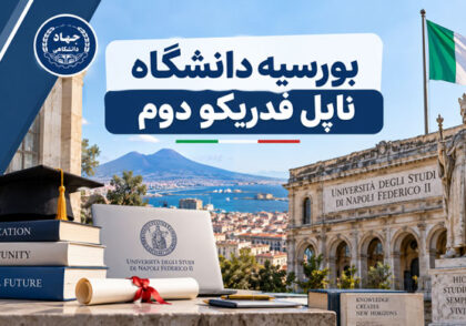 بورسیه دانشگاه ناپل فدریکو دوم