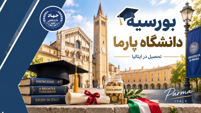 بورسیه دانشگاه پارما