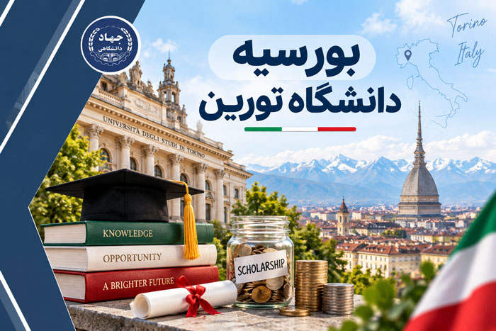 بورسیه دانشگاه تورین