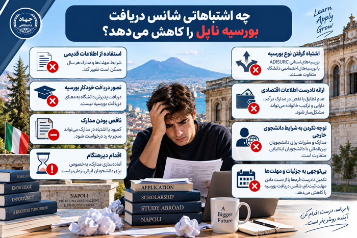 چه اشتباهاتی شانس دریافت بورسیه ناپل را کاهش می‌دهد