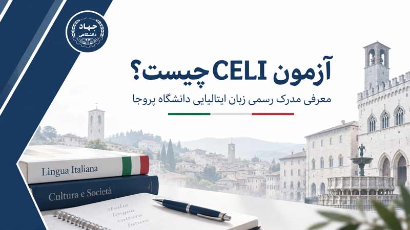 آزمون CELI؛ پنجره_ای به زبان ایتالیایی