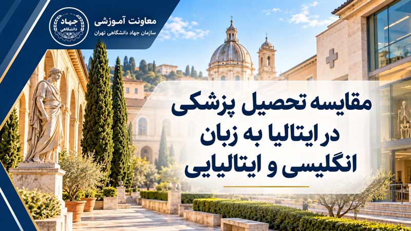 تحصیل پزشکی در ایتالیا به زبان انگلیسی یا ایتالیایی