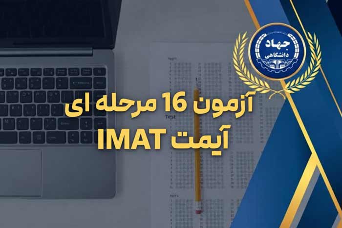 آزمون 16 مرحله ای آیمت IMAT