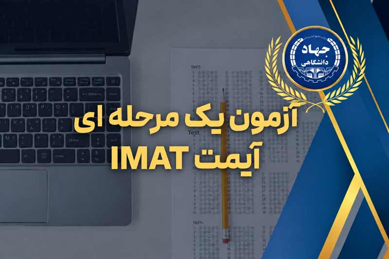 آزمون-یک-مرحله_ای-آیمت