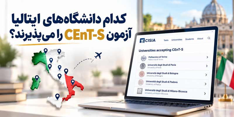 دانشگاه‌های ایتالیا و آزمون CEnT-S 