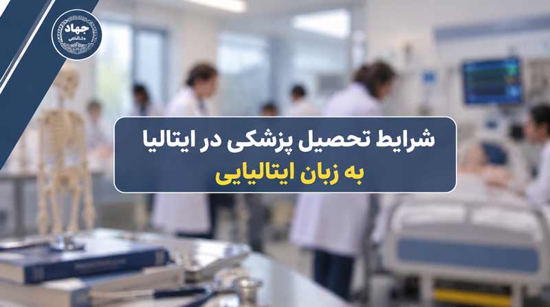 شرایط تحصیل پزشکی در ایتالیا به زبان ایتالیایی