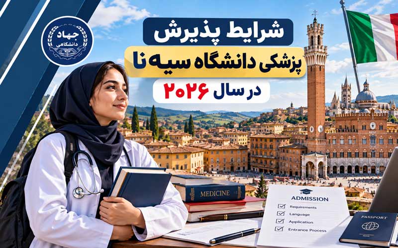 شرایط پذیرش پزشکی دانشگاه سیه‌نا در سال ۲۰۲۶