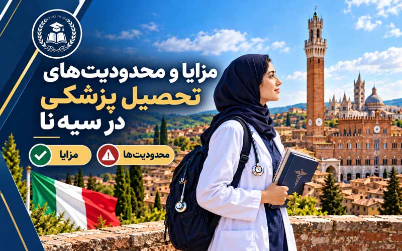 شرایط پذیرش پزشکی دانشگاه سیه‌نا