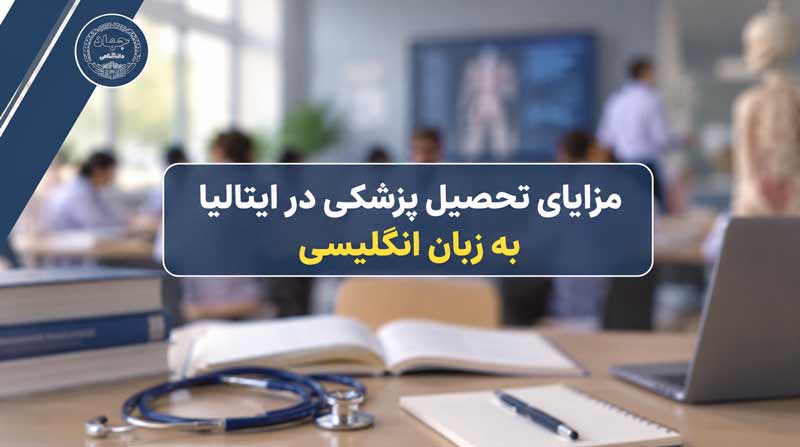 تحصیل پزشکی در ایتالیا به انگلیسی