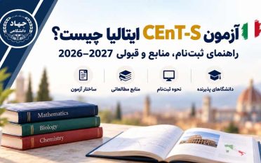 راهنمای آزمون CEnT-S ایتالیا