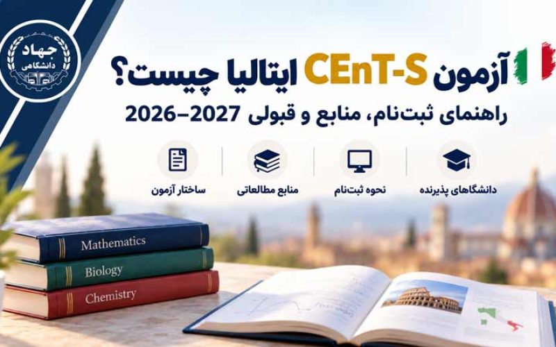 راهنمای آزمون CEnT-S ایتالیا