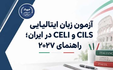 آزمون زبان ایتالیایی CILS و CELI در ایران؛ راهنمای ۲۰۲۷