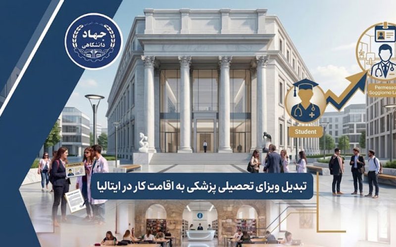 تبدیل ویزای تحصیلی پزشکی به اقامت کار در ایتالیا